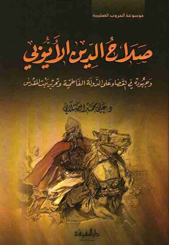 كتاب صلاح الدين الأيوبي وجهوده في القضاء على الدولة لـ علي الصلابي