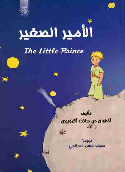 رواية الأمير الصغير لـ أنطوان دي سانت