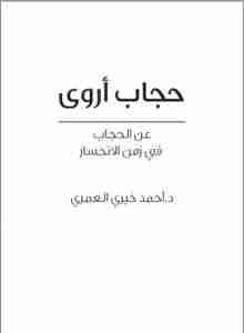 رواية حجاب أروى لـ أحمد خيري العمري