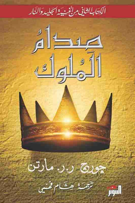 رواية صدام الملوك الجزء الثاني لـ جورج مارتن