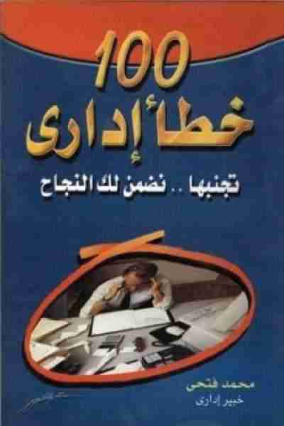 كتاب 100 خطأ إداري - تجنبها نضمن لك النجاح لـ محمد فتحى