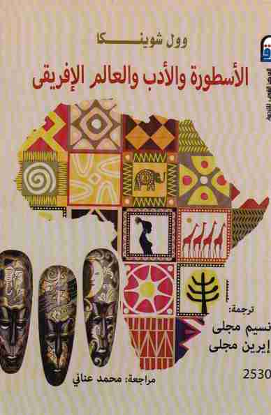 كتاب الأسطورة والأدب والعالم الإفريقى لـ وول شوينكا