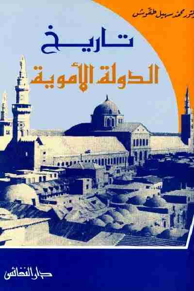 كتاب تاريخ الدولة الأموية لـ محمد سهيل طقوش