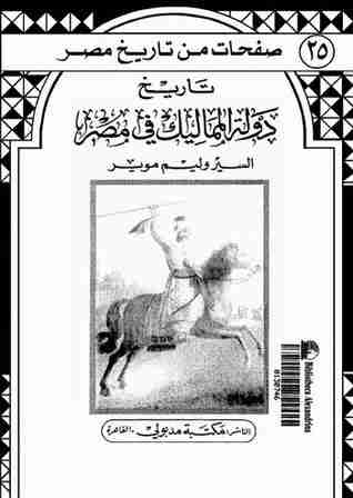 كتاب تاريخ دولة المماليك في مصر لـ وليم موير