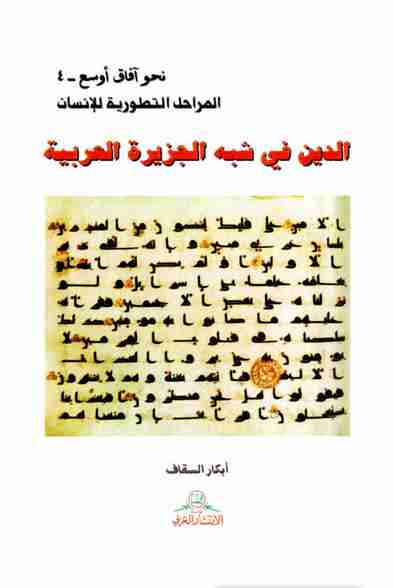 كتاب الدين في شبه الجزيرة العربية لـ أبكار السقاف