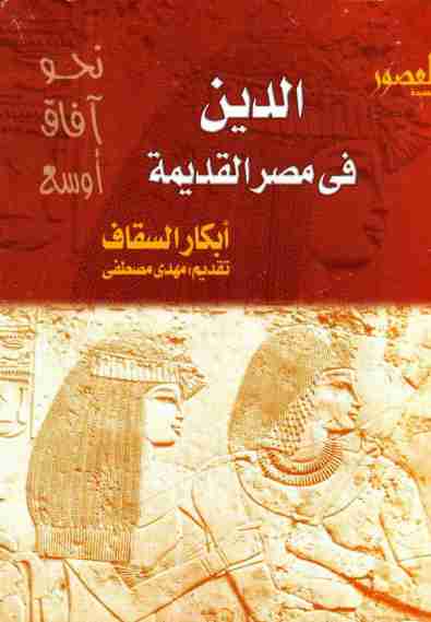 كتاب الدين في مصر القديمة لـ أبكار السقاف