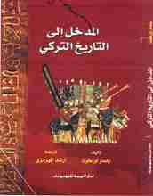 المدخل إلى التاريخ التركي