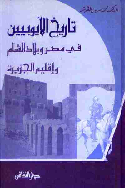 كتاب تاريخ الأيوبيين فى مصر وبلاد الشام وإقليم الجزيرة لـ محمد سهيل طقوش