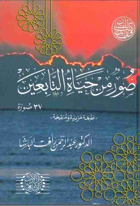 كتاب صور من حياة التابعين لـ عبد الرحمن رأفت الباشا