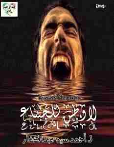 كتاب لا وطن للجبناء لـ أحمد سيد عبدالغفار