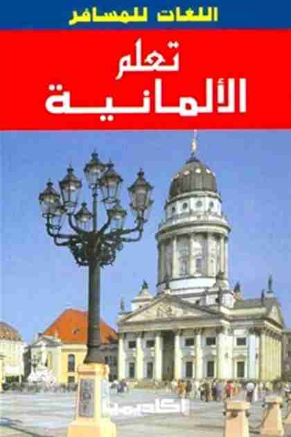 كتاب تعلم الألمانية لـ هاشم الأيوبي