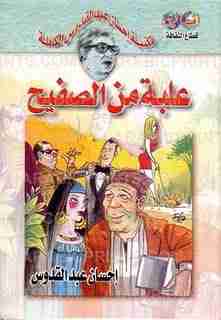 كتاب علبة من الصفيح لـ إحسان عبد القدوس