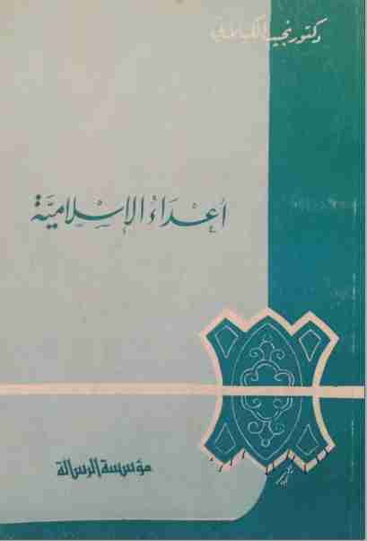 كتاب أعداء الإسلامية لـ نجيب الكيلاني