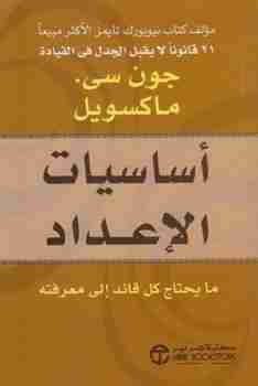 كتاب أساسيات الإعداد لـ جون سي ماكسويل