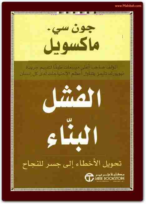 كتاب الفشل البناء لـ جون سي ماكسويل