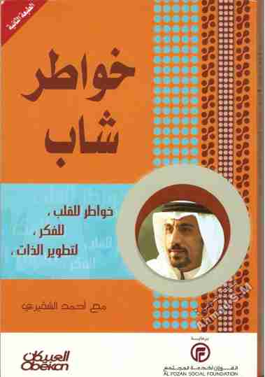 تحميل كتاب خواطر شاب pdf أحمد الشقيري