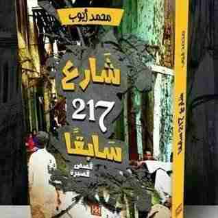 كتاب شارع 217 سابقاً لـ محمد أيوب