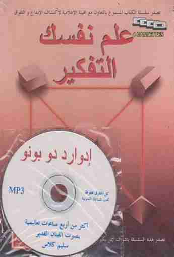 تحميل كتاب علم نفسك التفكير pdf إدوارد دي بونو