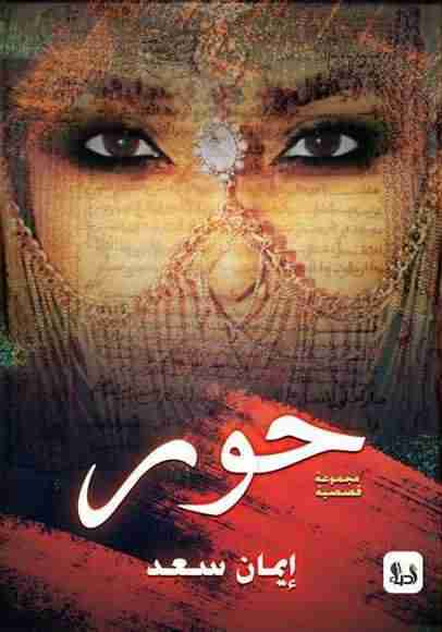 كتاب حور لـ إيمان رجب سعد