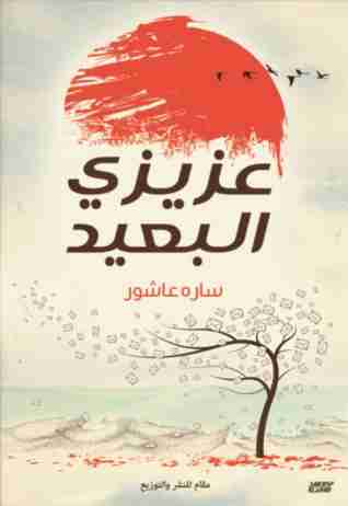 كتاب عزيزي البعيد لـ سارة عاشور