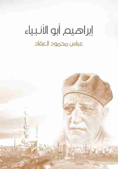 كتاب إبراهيم أبو الأنبياء لـ عباس العقاد