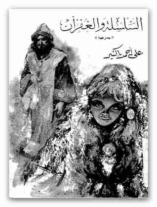 كتاب السلسلة والغفران لـ علي أحمد باكثير