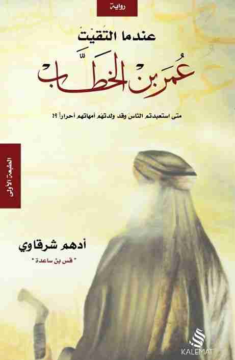 رواية عندما التقيت عمر بن الخطاب لـ ادهم شرقاوي