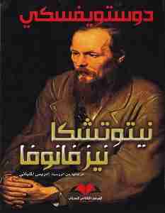 رواية نيتوتشكا نزفانوفا لـ فيودور دوستويفسكي  