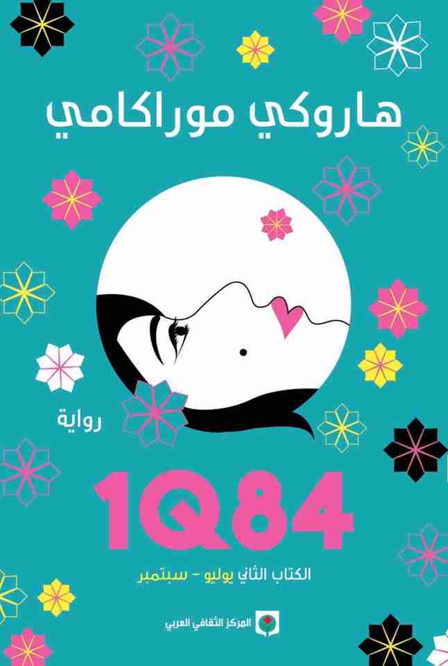 رواية 1Q84 الكتاب الثاني لـ هاروكي موراكامي