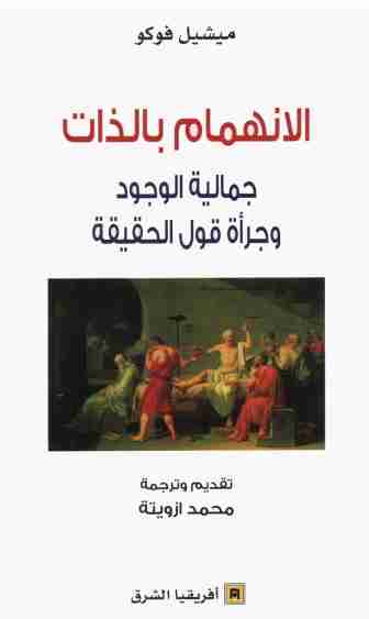 كتاب الانهمام بالذات لـ ميشيل فوكو