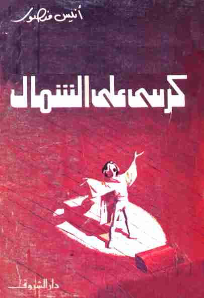 كتاب كرسي على الشمال لـ أنيس منصور