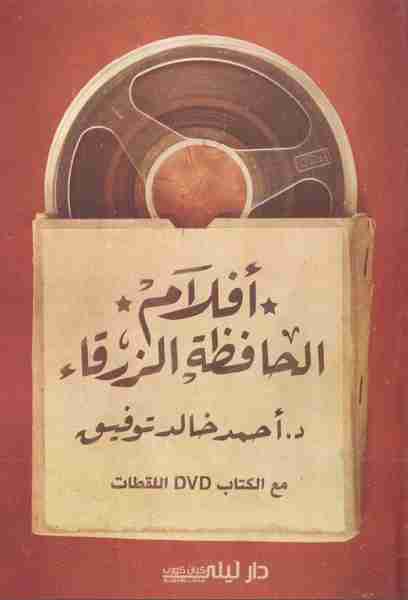 كتاب أفلام الحافظة الزرقاء لـ أحمد خالد توفيق