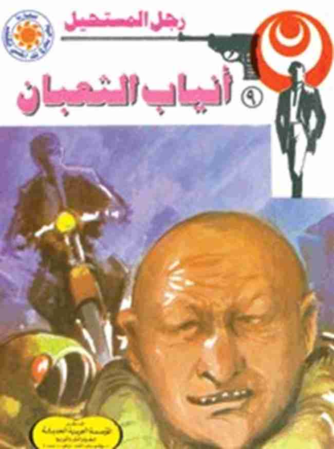 رواية أنياب الثعبان - 9 - رجل المستحيل لـ نبيل فاروق