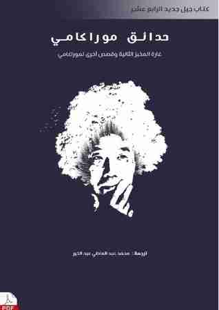 كتاب حدائق موراكامي لـ هاروكي موراكامي