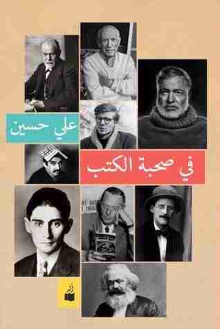 كتاب في صحبة الكتب لـ علي حسين