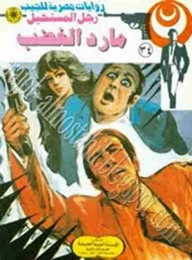 مارد الغضب - 34 - رجل المستحيل