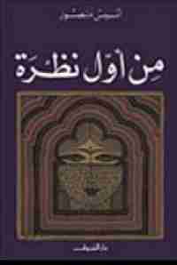 كتاب من أول نظرة لـ أنيس منصور