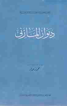 كتاب ديوان المازني لـ إبراهيم المازني