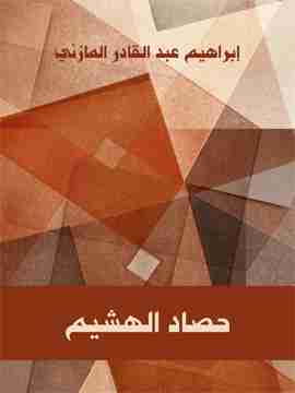 كتاب حصاد الهشيم لـ إبراهيم المازني