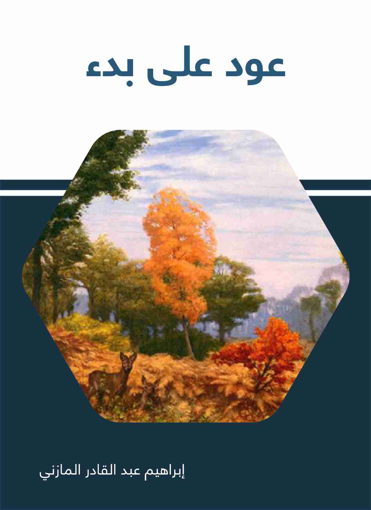 كتاب عود على بدء لـ إبراهيم المازني