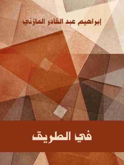 تحميل كتاب في الطريق pdf إبراهيم المازني