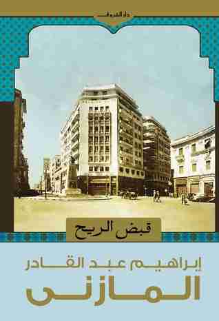 كتاب قبض الريح لـ إبراهيم المازني