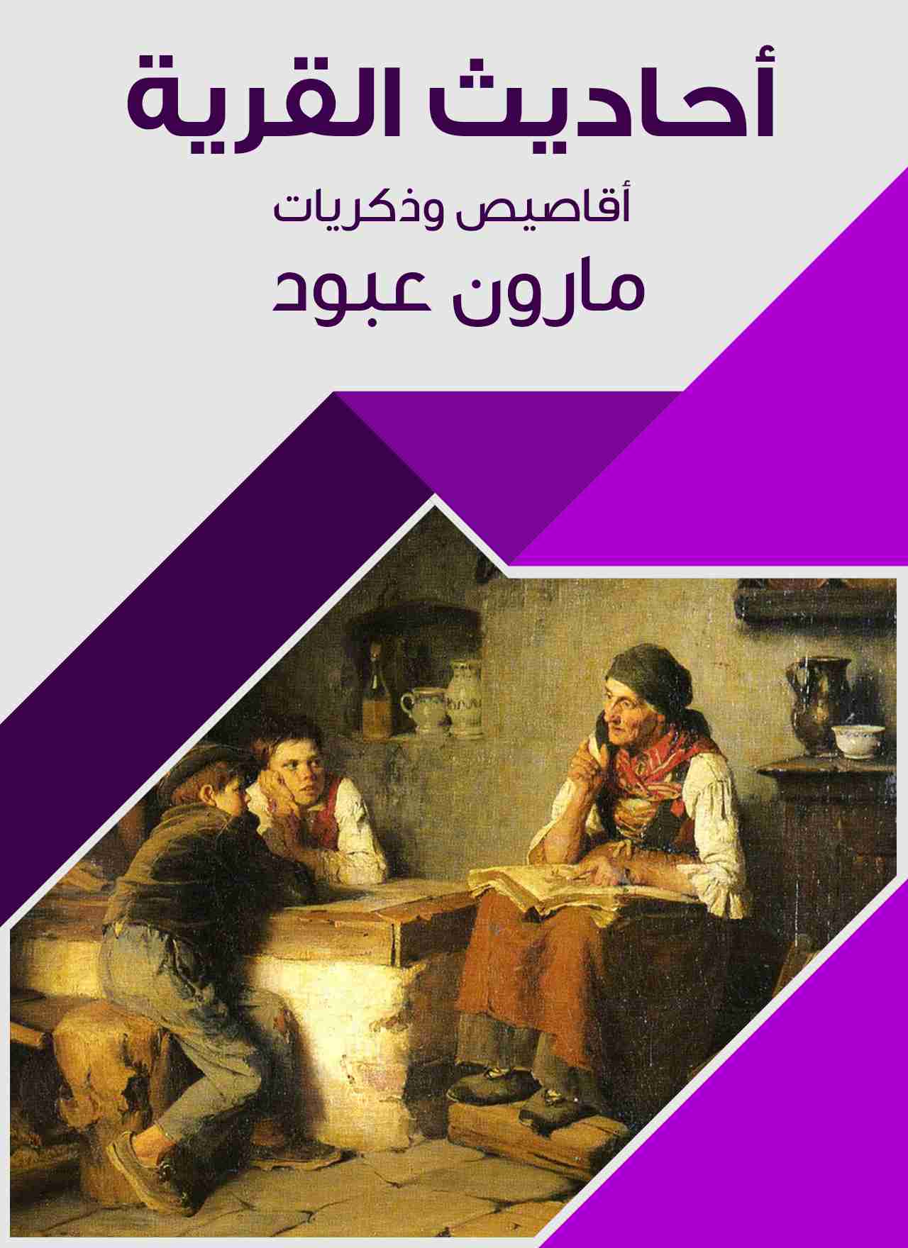 كتاب أحاديث القرية لـ مارون عبود