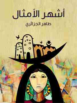 كتاب أشهر الأمثال لـ طاهر الجزائري