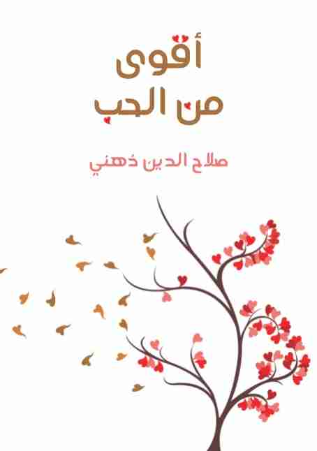 كتاب أقوى من الحب لـ صلاح الدين ذهني