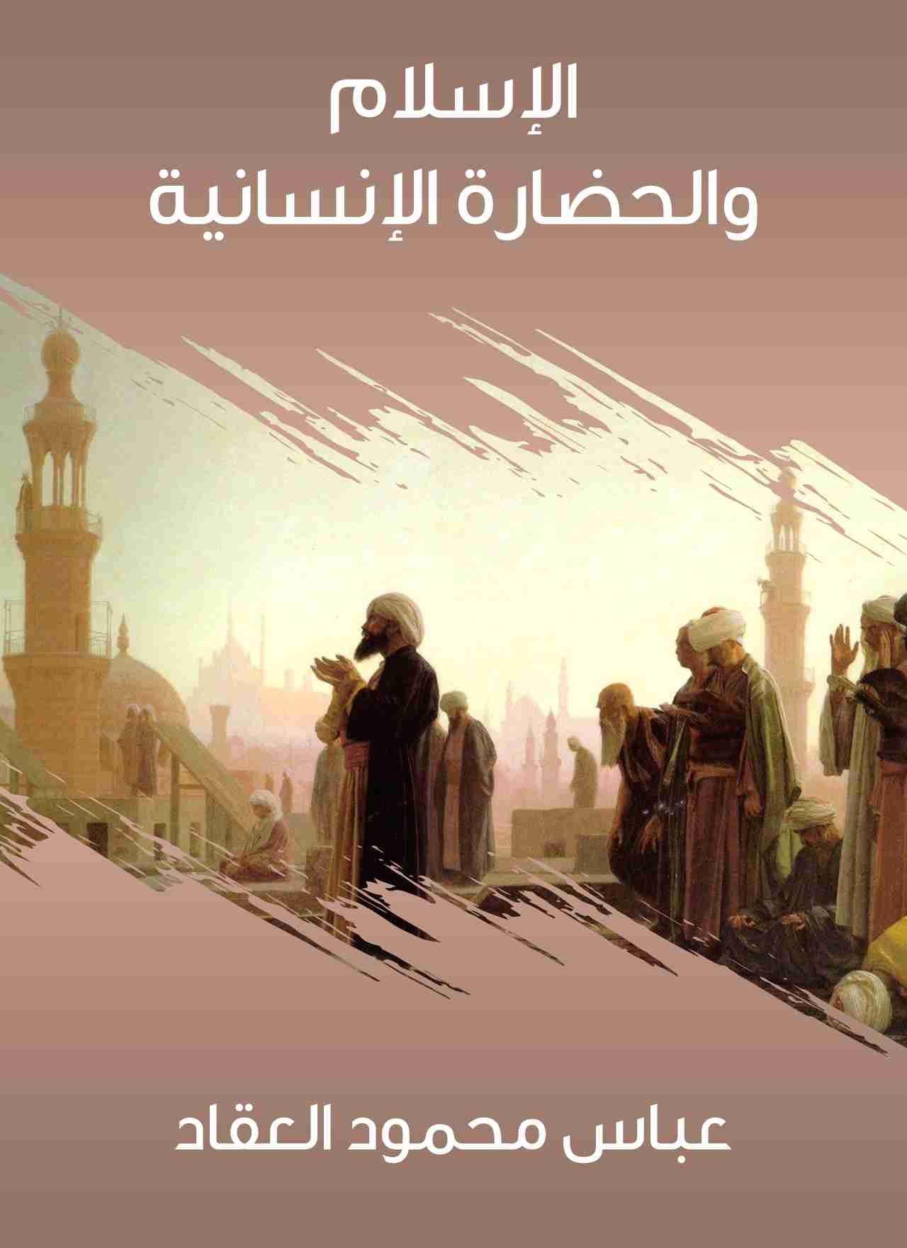 كتاب الإسلام والحضارة الإنسانية لـ عباس العقاد