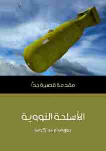 كتاب الأسلحة النووية لـ جوزيف إم سيراكوسا