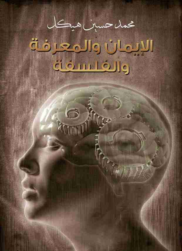 كتاب الإيمان والمعرفة والفلسفة لـ محمد حسين هيكل