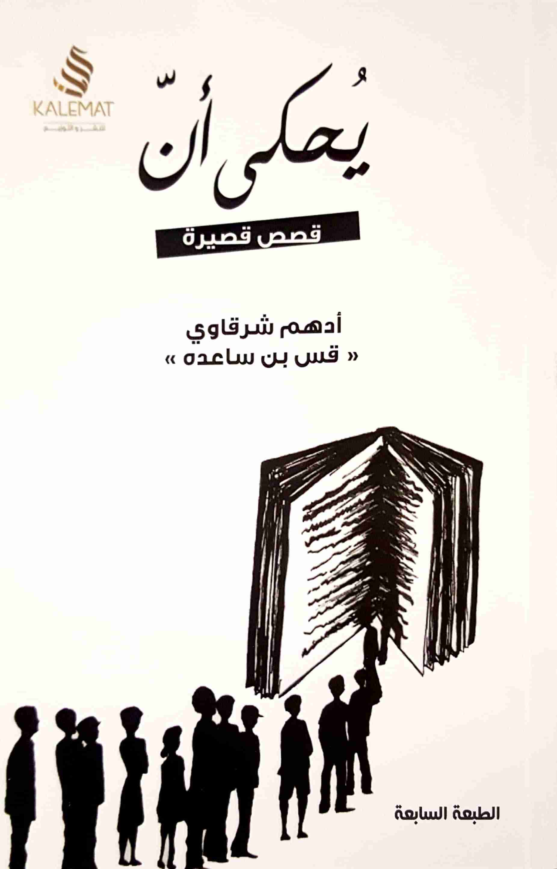 كتاب يحكى أن لـ ادهم شرقاوي