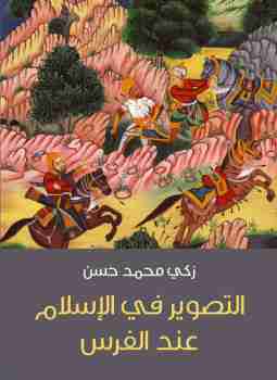 كتاب التصوير في الإسلام عند الفرس لـ زكي محمد حسن